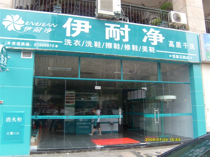 开一家干洗加盟店应该注意什么